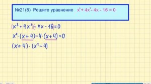 ОГЭ по математике (2 часть) №21(8) Решите Уравнение.