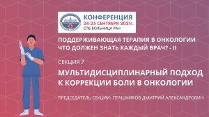 Секция 7. Мультидисциплинарный подход к коррекции боли в онкологии