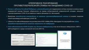 Особенности организации противотуберкулезных мероприятий в условиях COVID-19