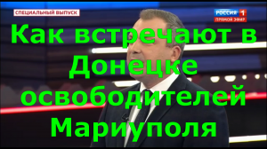 Как встречают освободителей Мариуполя в Донецке