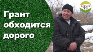 Грант обходится дорого