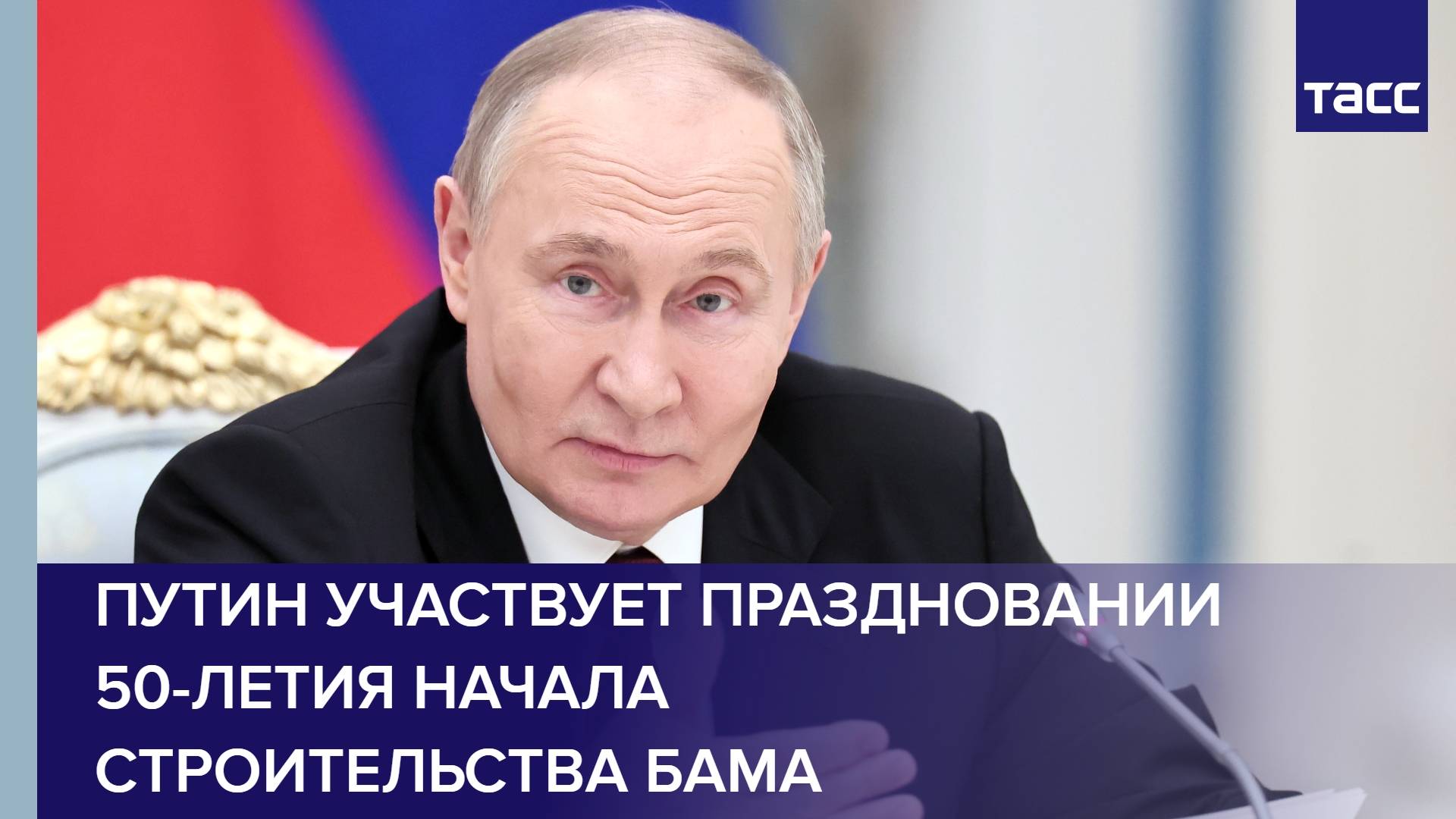 Путин участвует праздновании 50-летия начала строительства БАМа