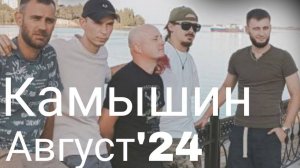 ПЛАН Б - Камышин, Август'24