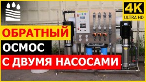 Обратный осмос с двумя насосами