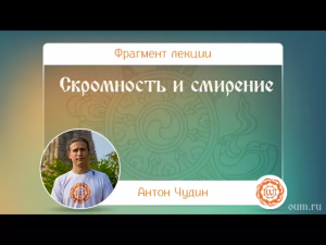 Скромность и смирение. Антон Чудин