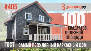 Популярный полутораэтажный каркасник 100 кв. метров для большой семьи