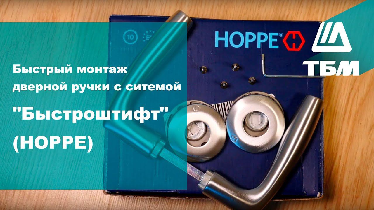 Быстрый монтаж дверной ручки с ситемой "Быстроштифт" (HOPPE)