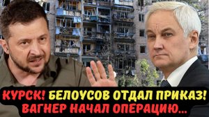 КУРСК! БЕЛОУСОВ ОТДАЛ ПРИКАЗ! ВАГНЕР НАЧАЛ ОПЕРАЦИЮ...