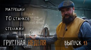 УРМ Аника блог выпуск № 13. Новая Скопа