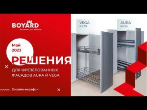 Решения для фрезерованных фасадов AURA и VEGA