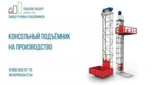 Консольный грузовой подъемник в здании - ПОДЪЁМСТАНДАРТ