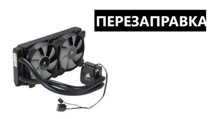 Перезаправка необслуживаемой СВО на примере h100i смотреть онлайн