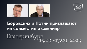 Боровских и Нотин приглашают на совместный семинар