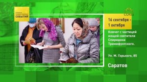 Саратов. Ковчег с частицей мощей святителя Спиридона Тримифунтского