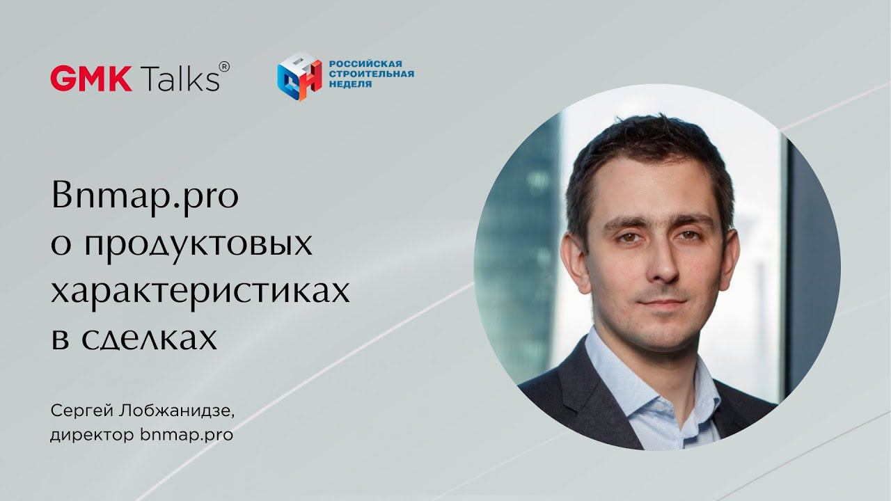 #GMKTalks 4 марта_Bnmap.pro о продуктовых характеристиках в сделках