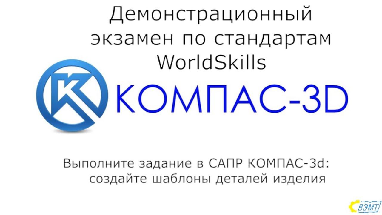 Демоэкзамен по стандартам WorldSkills МСР-91 2021г