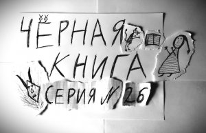 ЧЁРНАЯ КНИГА - ПРОХОЖДЕНИЕ - СЕРИЯ 26