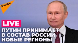 Церемония принятия в состав России ДНР, ЛНР, Запорожской и Херсонской областей