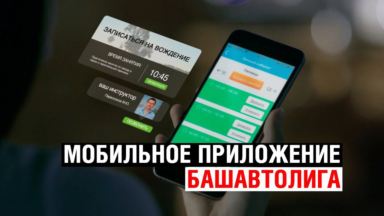 Собственное мобильное приложение "БАШАВТОЛИГА" смотреть онлайн