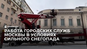 Работа городских служб Москвы в условиях сильного снегопада