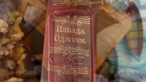Гомер. Илиада. Одиссея