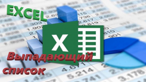 КАК сделать ВЫПАДАЮЩИЙ СПИСОК в Excel на примерах!