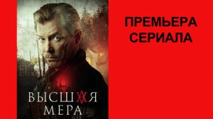 Сериал Высшая мера   Трейлер - 1 сезон