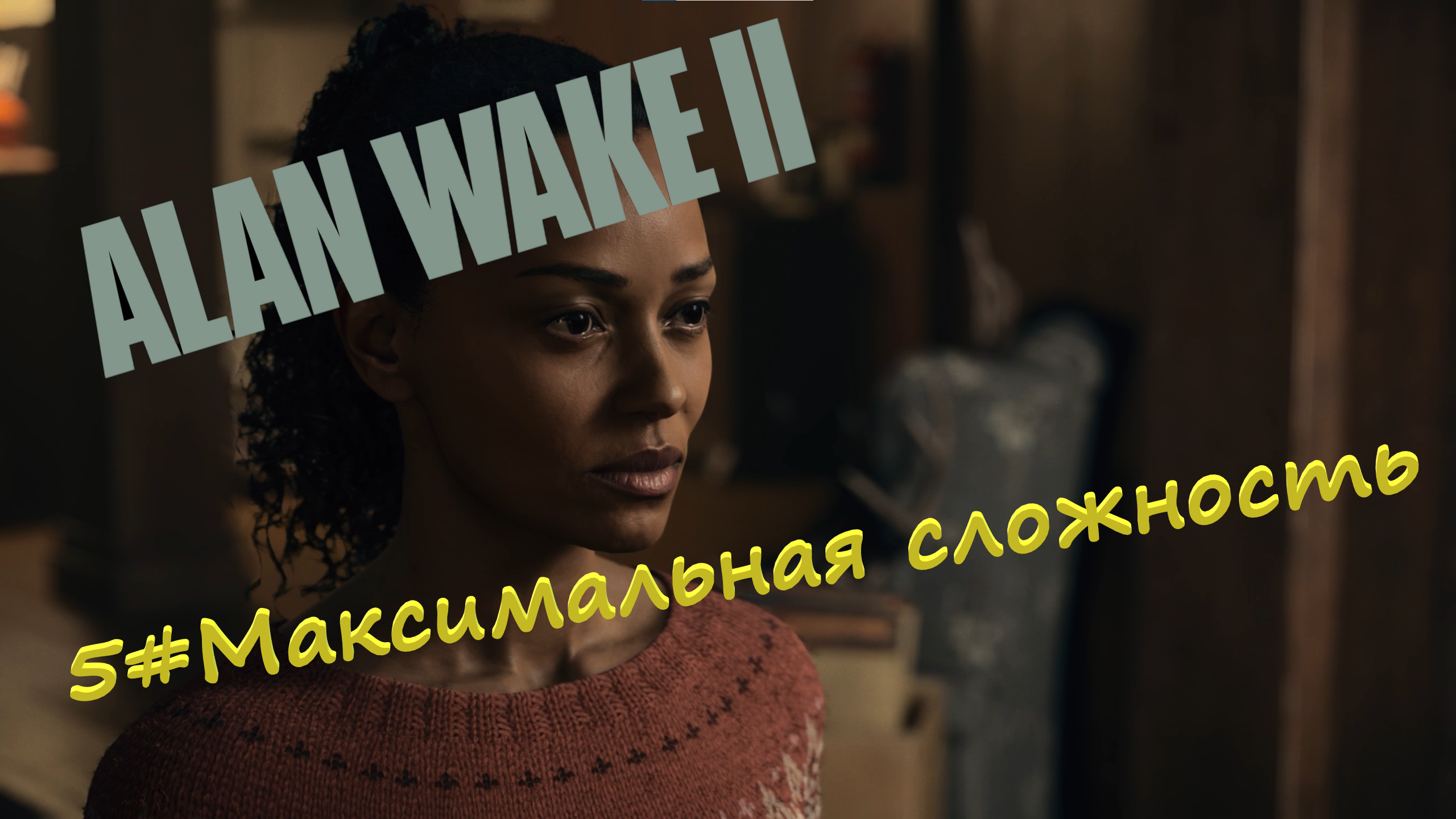 5#Alan Wake 2▶максимальная сложность▶Стишки и схроны культа