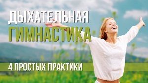 Простые дыхательные упражнения. Как укрепить дыхательную систему? Развитие дыхательных мышц.