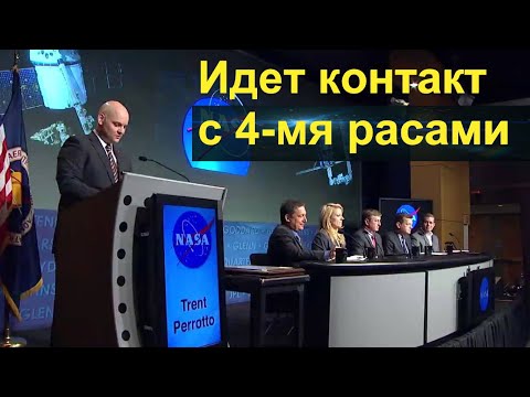 Директор НАСА признал существование инопланетян. Идет контакт с 4-мя расами.