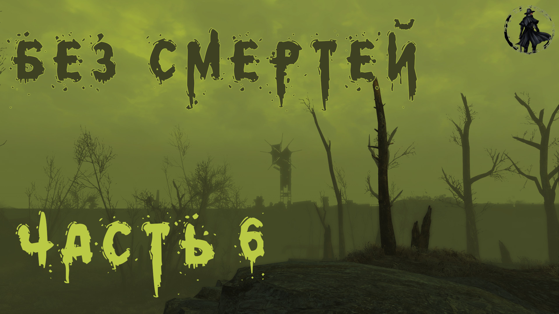  Fallout 4. Выживание без смертей. Шлындаем по Содружеству (день 6)