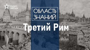 Как Русь объединилась вокруг Кремля? Лекция историка Артёма Арутюнова.