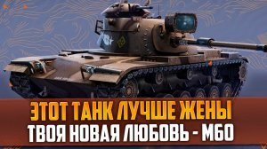 Нашел новую любовь - M60 вот блиц