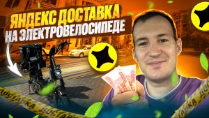 КАТАЮ ЯНДЕКС ДОСТАВКУ НА ЭЛЕКТРОВЕЛОСИПЕДЕ TRUCK +