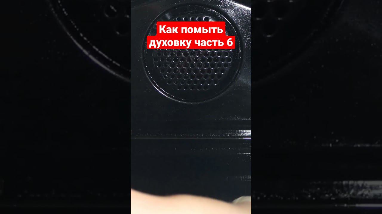Как помыть духовку часть 6