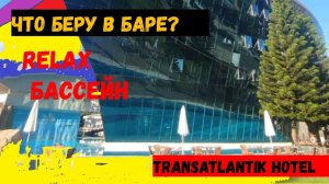 Месяц в ТУРЦИИ\КЕМЕР\Что беру в БАРЕ Transatlantik Hotel\Релакс БАССЕЙН