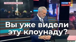 Вы уже видели эту клоунаду?