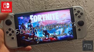 Fortnite на Switch - боевой пропуск 1го сезона 4й главы