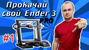 Ender 3 Pro модернизация 3d принтера ТОП 8 #1