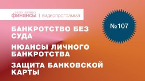 Защита банковской карты, личное банкротство физлиц и банкротство без суда: подводные камни #ВЛФ №107