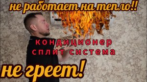 Кондиционер не работает на тепло(обогрев).
