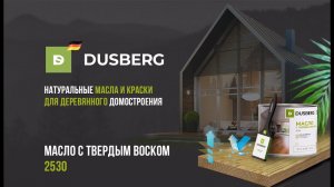 Масло с твердым воском DUSBERG 2530