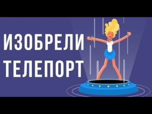 ЧТО, ЕСЛИ изобрели ТЕЛЕПОРТ