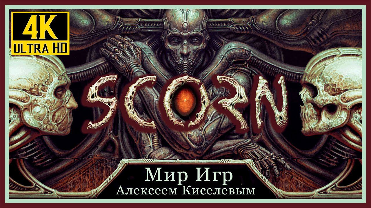 3# SCORN Скорн# АКТ 3 ПЛЮЩ# ПРОХОЖДЕНИЕ