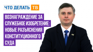 Вознаграждение_за_служебное_изобретение__новые_разъяснения_Конституционного