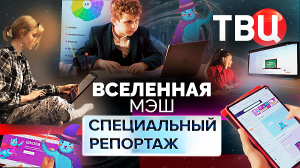 Вселенная МЭШ. Специальный репортаж ТВЦ | Уникальная платформа "Московская электронная школа"