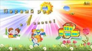 Футаж школьный первый раз в 1 класс, первый звонок