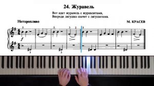 24. Журавель (The Russian School of Piano Playing. Nikolaev)