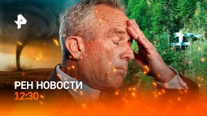 Авиакатастрофа в Якутии / Срыв переговоров: виновные / Шторм в Дагестане / РЕН Новости 12:30, 24.08.