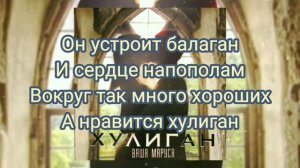 Ваша Маруся-Хулиган/Текст песни